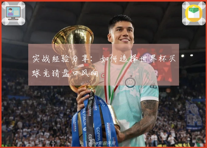 实战经验分享：如何选择世界杯买球竞猜盘口风向