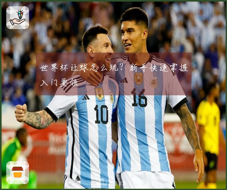 世界杯让球怎么玩？新手快速掌握入门要领
