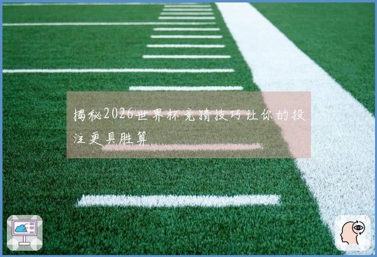 揭秘2026世界杯竞猜技巧让你的投注更具胜算