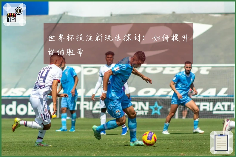 世界杯投注新玩法探讨：如何提升你的胜率