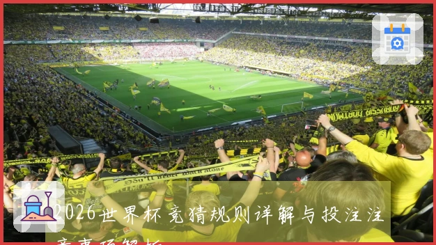 2026世界杯竞猜规则详解与投注注意事项解析