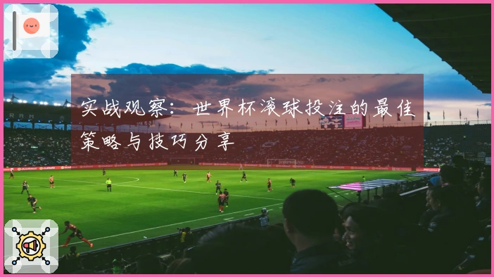 实战观察：世界杯滚球投注的最佳策略与技巧分享
