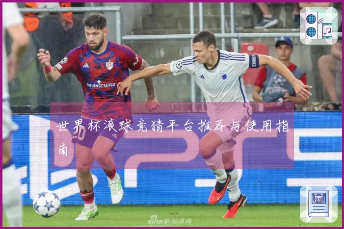 世界杯滚球竞猜平台推荐与使用指南